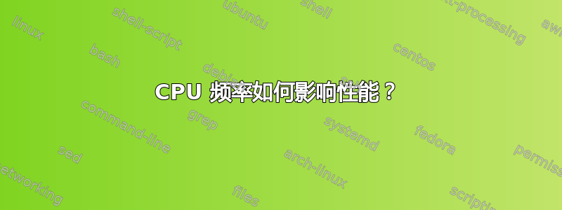 CPU 频率如何影响性能？