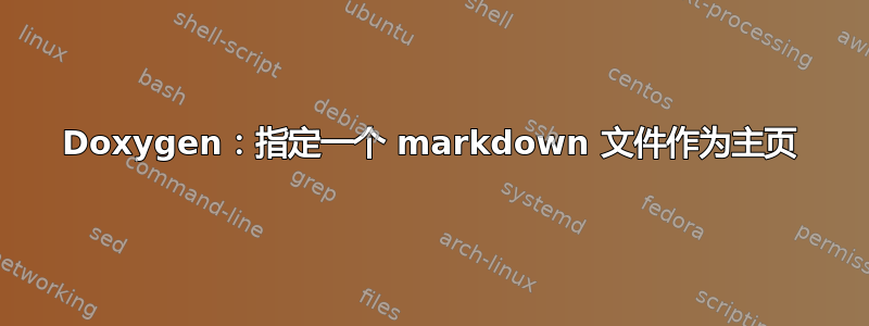 Doxygen：指定一个 markdown 文件作为主页