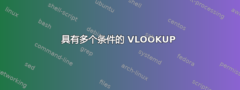 具有多个条件的 VLOOKUP