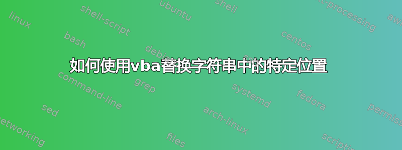 如何使用vba替换字符串中的特定位置