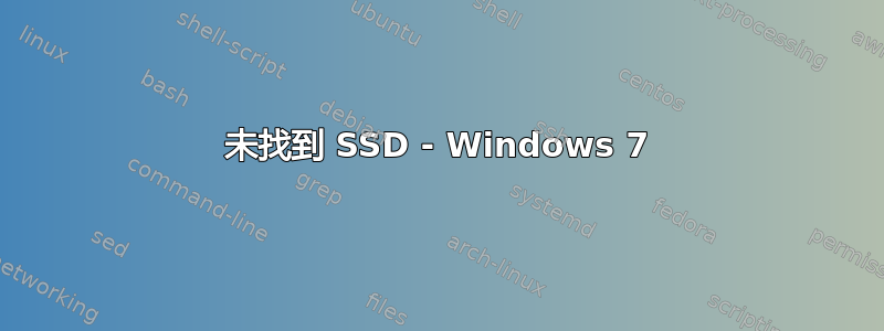 未找到 SSD - Windows 7