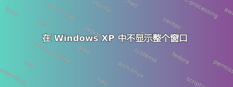 在 Windows XP 中不显示整个窗口