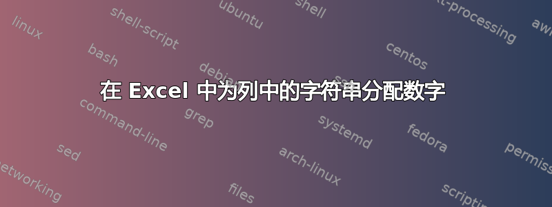 在 Excel 中为列中的字符串分配数字