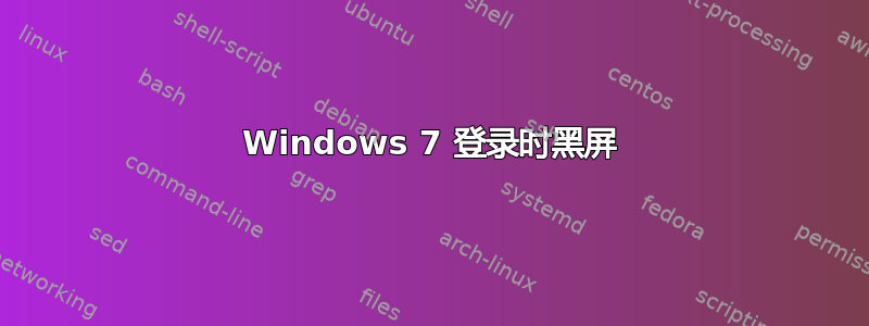 Windows 7 登录时黑屏