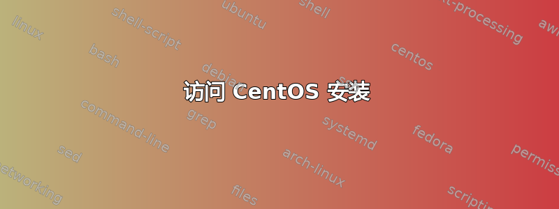 访问 CentOS 安装