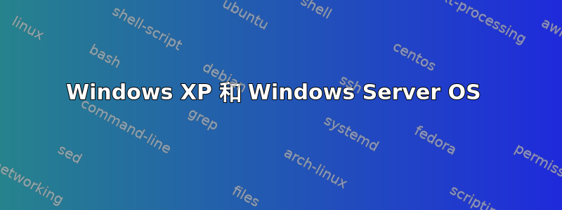 Windows XP 和 Windows Server OS 