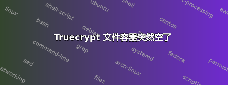 Truecrypt 文件容器突然空了