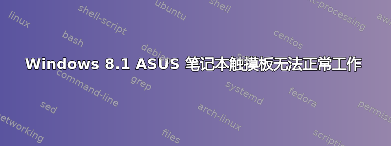 Windows 8.1 ASUS 笔记本触摸板无法正常工作