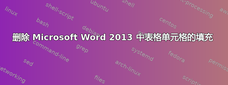 删除 Microsoft Word 2013 中表格单元格的填充