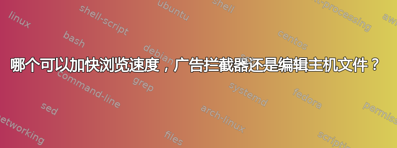 哪个可以加快浏览速度，广告拦截器还是编辑主机文件？