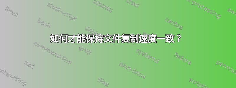 如何才能保持文件复制速度一致？