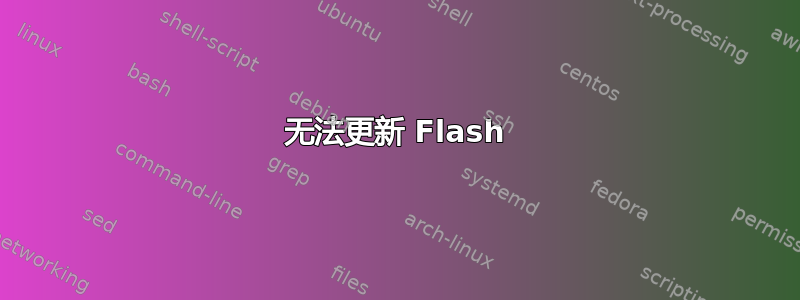 无法更新 Flash