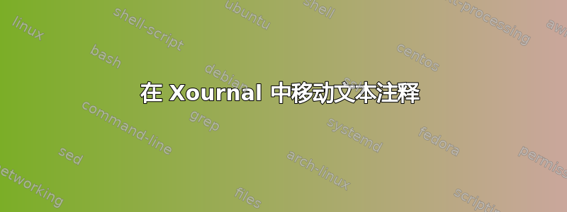 在 Xournal 中移动文本注释