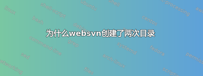 为什么websvn创建了两次目录