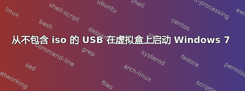 从不包含 iso 的 USB 在虚拟盒上启动 Windows 7