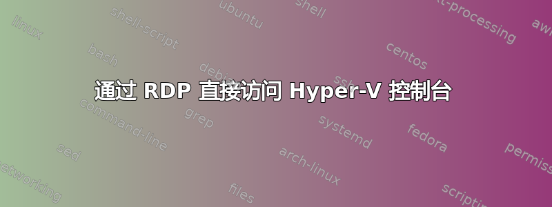 通过 RDP 直接访问 Hyper-V 控制台