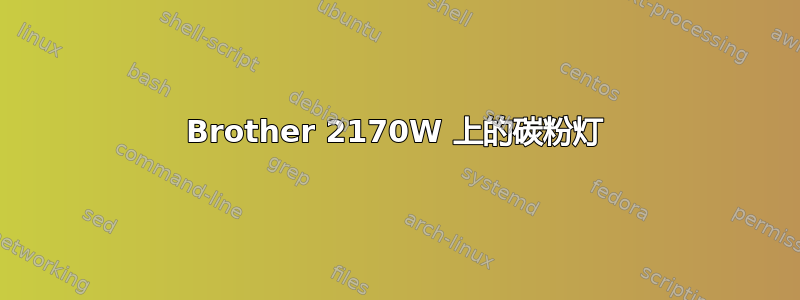 Brother 2170W 上的碳粉灯