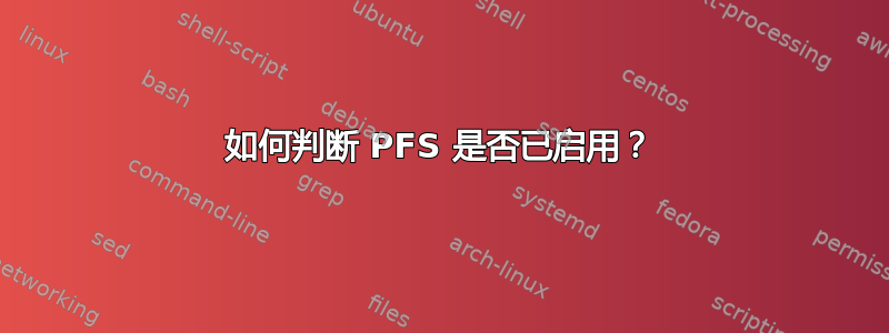 如何判断 PFS 是否已启用？