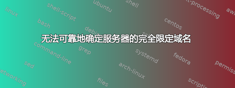 无法可靠地确定服务器的完全限定域名