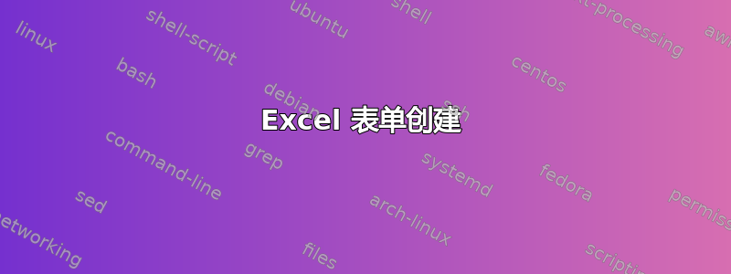 Excel 表单创建