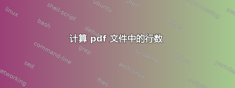 计算 pdf 文件中的行数