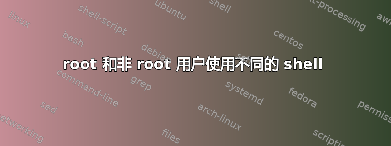 root 和非 root 用户使用不同的 shell