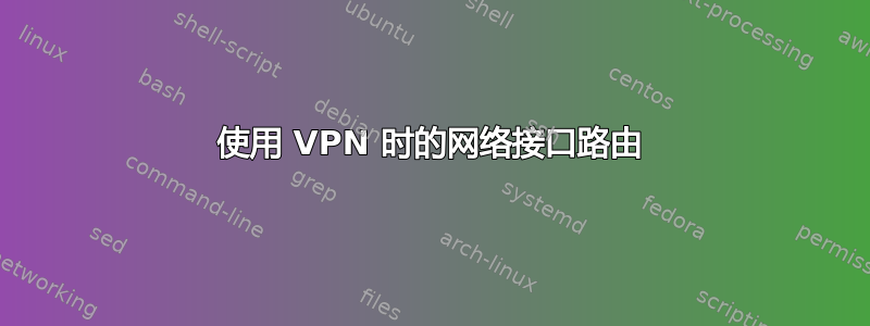 使用 VPN 时的网络接口路由