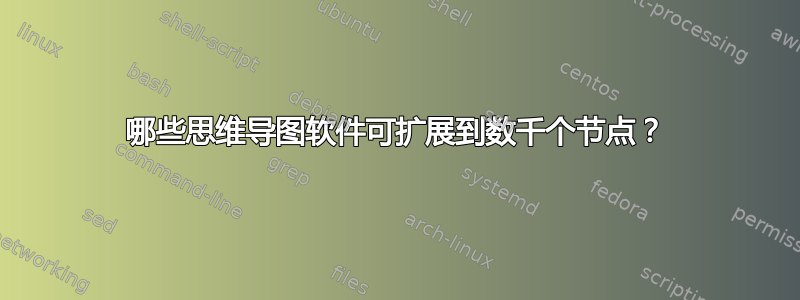 哪些思维导图软件可扩展到数千个节点？