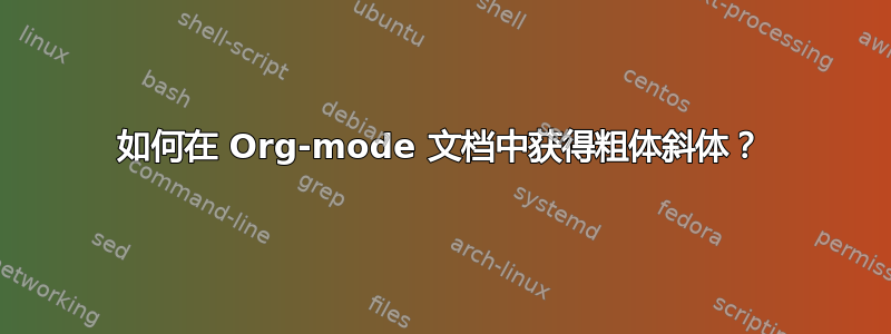 如何在 Org-mode 文档中获得粗体斜体？