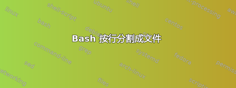 Bash 按行分割成文件