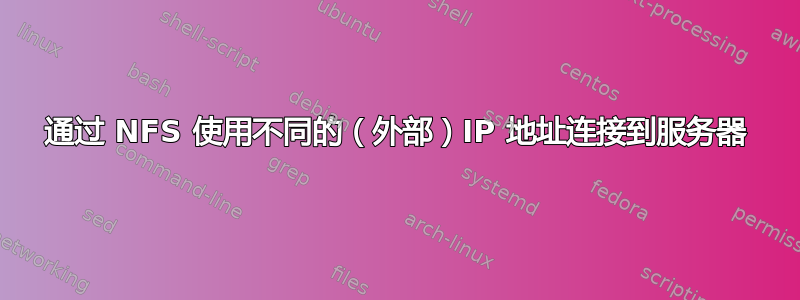 通过 NFS 使用不同的（外部）IP 地址连接到服务器