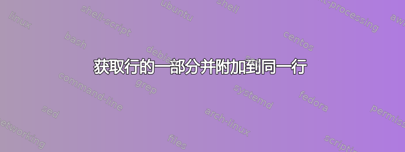 获取行的一部分并附加到同一行