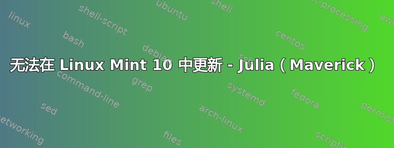 无法在 Linux Mint 10 中更新 - Julia（Maverick）