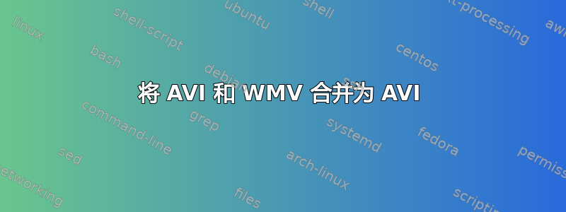 将 AVI 和 WMV 合并为 AVI