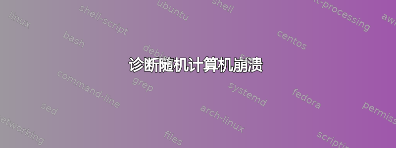 诊断随机计算机崩溃