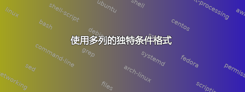 使用多列的独特条件格式