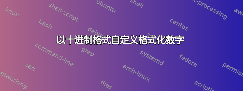 以十进制格式自定义格式化数字