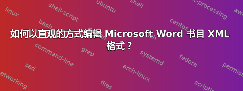 如何以直观的方式编辑 Microsoft Word 书目 XML 格式？