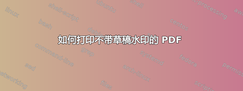 如何打印不带草稿水印的 PDF