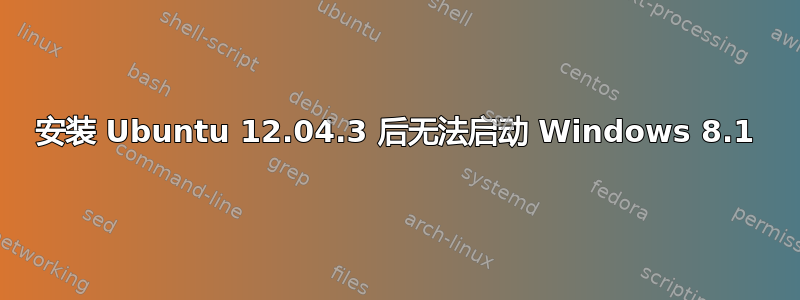 安装 Ubuntu 12.04.3 后无法启动 Windows 8.1