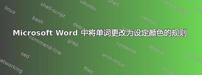 Microsoft Word 中将单词更改为设定颜色的规则