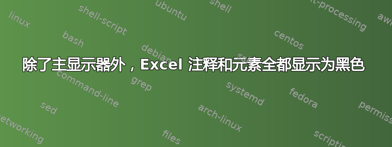 除了主显示器外，Excel 注释和元素全都显示为黑色