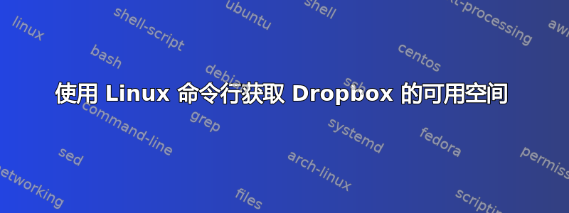 使用 Linux 命令行获取 Dropbox 的可用空间