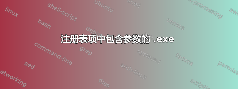 注册表项中包含参数的 .exe