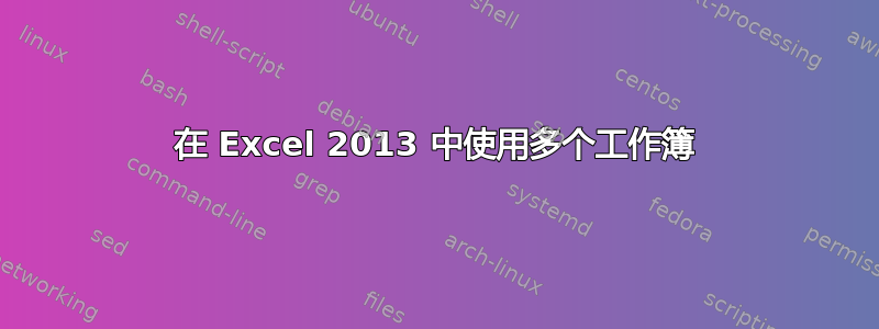 在 Excel 2013 中使用多个工作簿