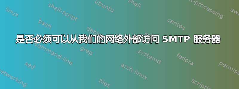 是否必须可以从我们的网络外部访问 SMTP 服务器