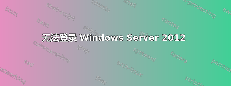 无法登录 Windows Server 2012