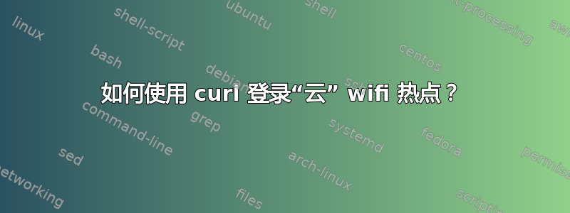 如何使用 curl 登录“云” wifi 热点？