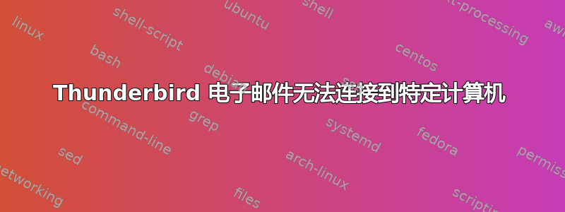 Thunderbird 电子邮件无法连接到特定计算机