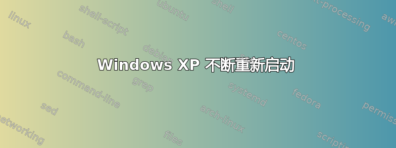 Windows XP 不断重新启动